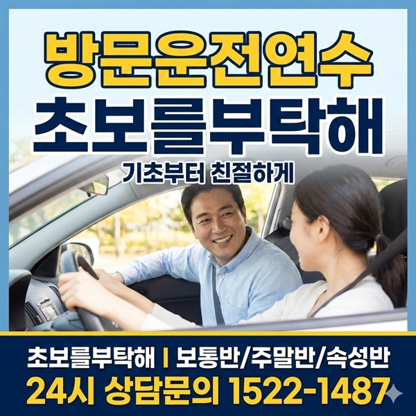 세종운전연수 초보를부탁해